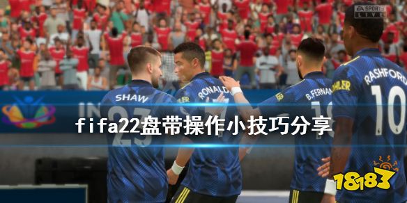 FIFA22盤帶有什么技巧 fifa22盤帶操作小技巧分享