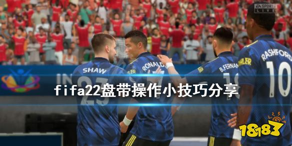 FIFA22盘带有什么技巧 fifa22盘带操作小技巧分享