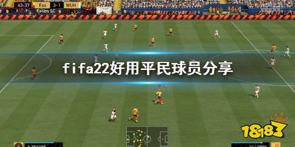 FIFA22平民球員選什么 fifa22好用平民球員分享