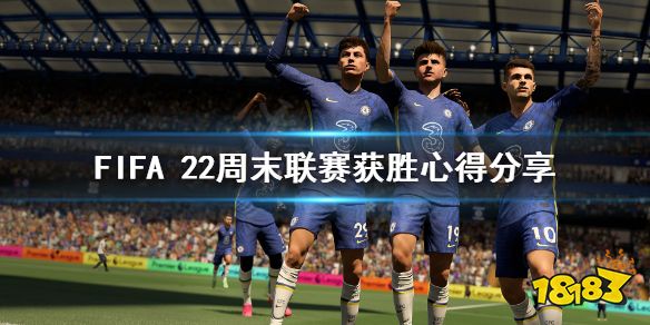 FIFA22周末联赛怎么打 fifa22周末联赛获胜心得分享