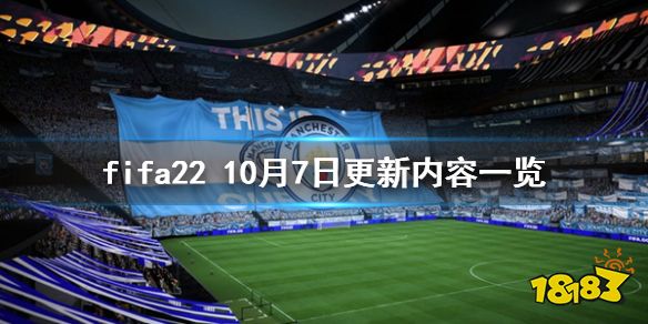 FIFA2210月7日更新内容一览 fifa2210月7日更新内容有哪些
