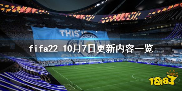 FIFA2210月7日更新內(nèi)容一覽 fifa2210月7日更新內(nèi)容有哪些