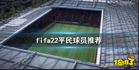 FIFA22平民球员推荐 fifa22德莱尼好用吗