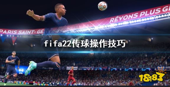 FIFA22传球怎么操作 fifa22传球操作技巧