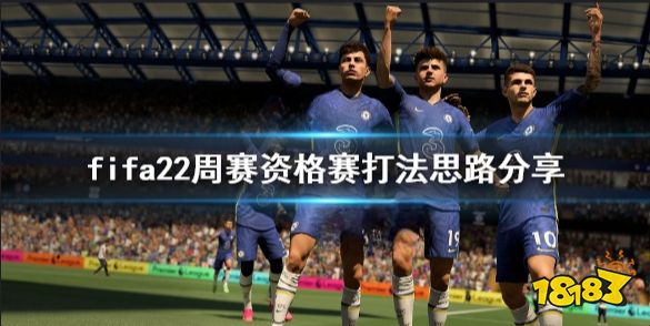 FIFA22周賽資格賽怎么打 fifa22周賽資格賽打法思路分享