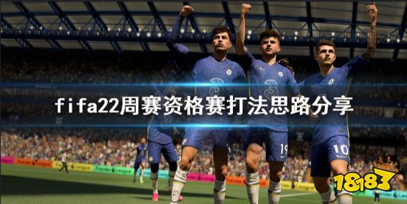 FIFA22周赛资格赛怎么打 fifa22周赛资格赛打法思路分享