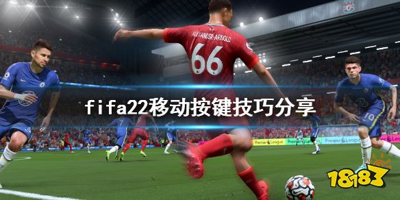 FIFA22移動按鍵技巧分享 fifa22怎么快速移動