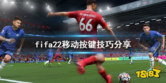 FIFA22移动按键技巧分享 fifa22怎么快速移动