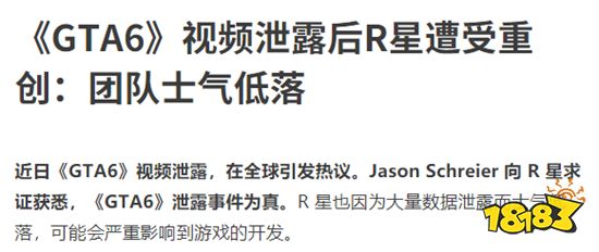 黑客侵扰导致《GTA6》游戏泄露 这是否会对游戏制作进行造成影响?