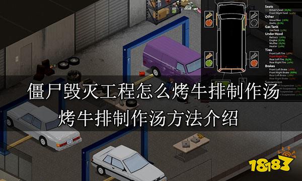 僵尸毁灭工程怎么烤牛排制作汤 烤牛排制作汤方法介绍