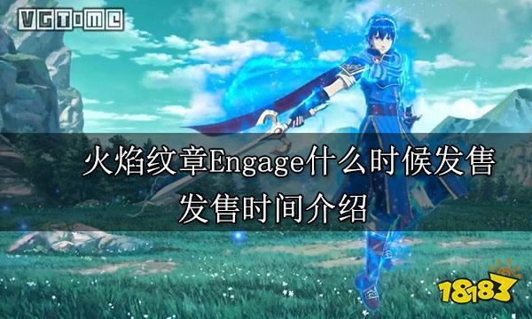 火焰纹章Engage什么时候发售 发售时间介绍