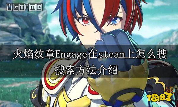 火焰纹章Engage在steam上怎么搜 搜索方法介绍