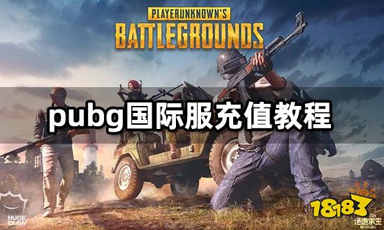 pubg国际服充值教程 最新海外代充渠道分享