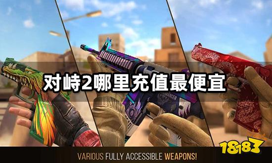对峙2哪里充值最便宜 高性价比充值渠道分享