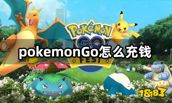 pokemonGo怎么充钱 宝可梦go国际服充值教程