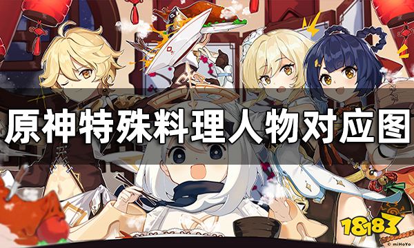 原神全角色特殊料理一览 特殊料理人物对应图