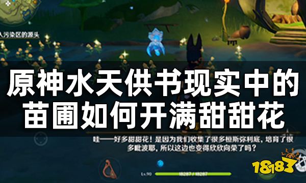 原神水天供书后续新蓓萌生任务攻略 水天供书现实中的苗圃如何开满甜甜花