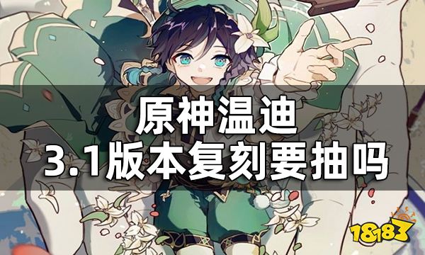 原神温迪值不值得抽 温迪3.1版本复刻要抽吗