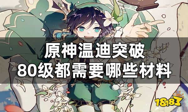 原神温迪突破材料一览 温迪突破80级都需要哪些材料