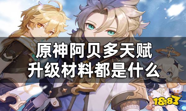 原神阿贝多天赋突破材料一览 阿贝多天赋升级材料都是什么