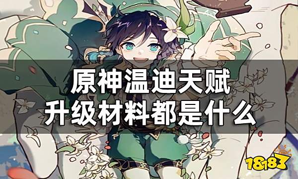 原神温迪天赋突破材料一览 温迪天赋升级材料都是什么