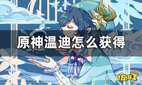 原神温迪怎么获得 温迪3.1版本会复刻吗?