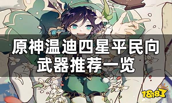 原神温迪四星武器推荐攻略 温迪四星平民向武器推荐一览