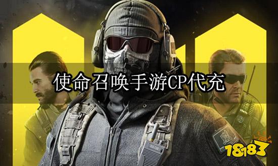 使命召唤手游CP代充 海外手游代币充值平台介绍