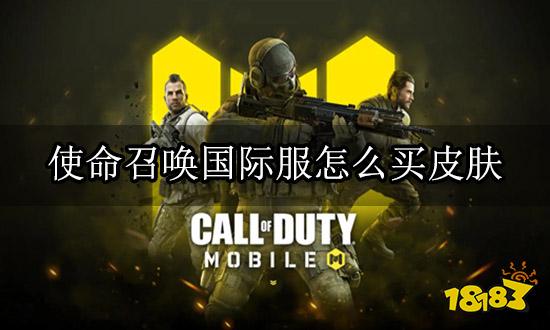 使命召唤国际服怎么买皮肤 枪械皮肤获取方法