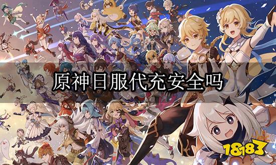 原神日服代充安全吗 正规安全代充平台推荐