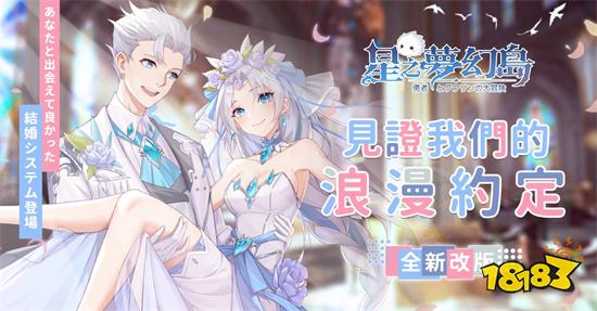 《星之梦幻岛》全新结婚系统 见证来自卡巴拉的爱恋