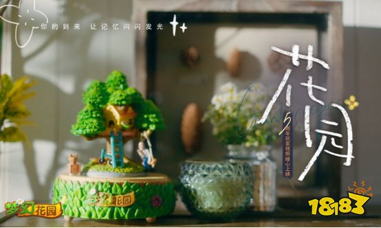 陪伴让记忆闪光 《梦幻花园》五周年暖心微电影上线