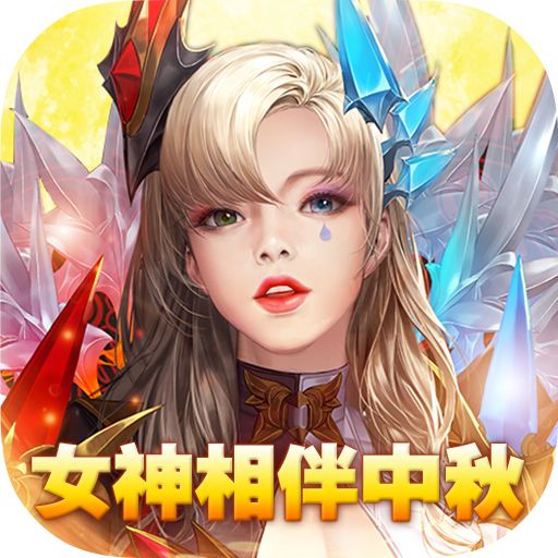 女神联盟2送万充女神版本