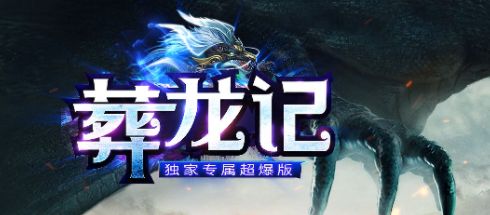 神途传奇手游：葬龙记神途官网下载玩家0元上线能起飞！