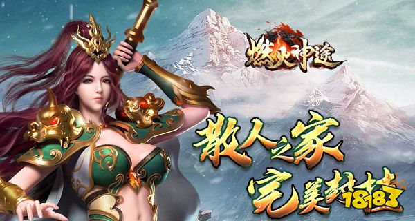 神途传奇手游:燃火神途官网下载升级快,打怪爽,体验感超强!