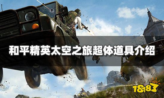 和平精英太空之旅新道具有哪些 新超体道具介绍