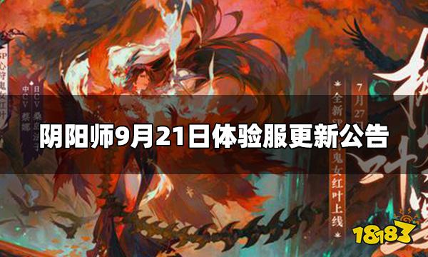阴阳师9.21体验服更新内容 9月21日体验服更新公告