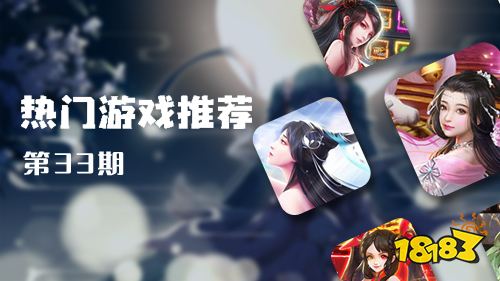 巴兔平台热游推荐第三十三期