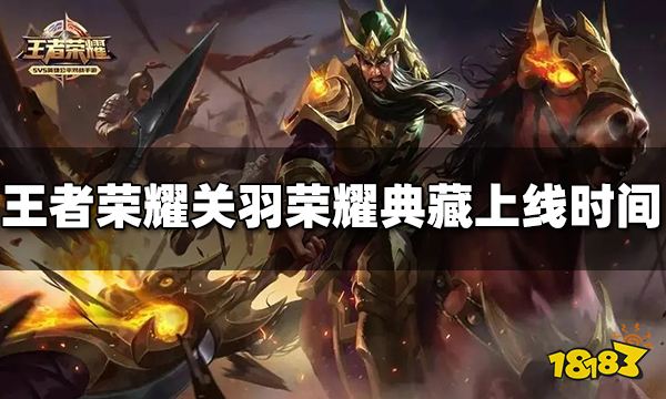 王者荣耀关羽荣耀典藏皮肤什么时候出 赤影疾锋上线时间介绍