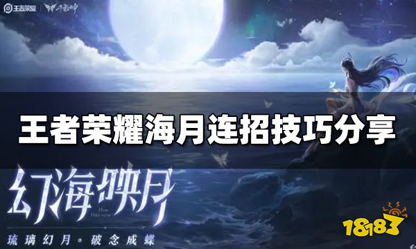王者荣耀海月怎么连招 海月连招技巧介绍
