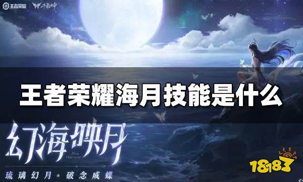 王者荣耀海月技能是什么 海月最新技能介绍