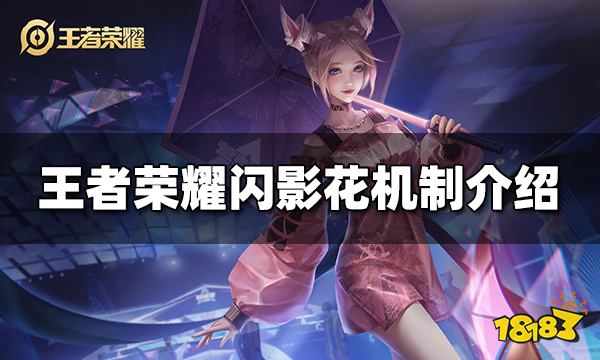 王者荣耀闪影花机制是什么 闪影花机制介绍