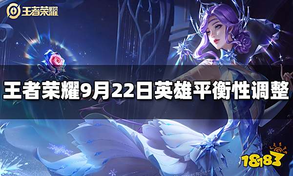 王者荣耀9月22日英雄平衡性调整公告