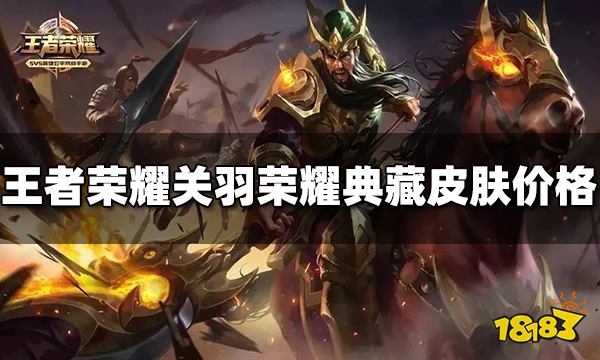 王者荣耀关羽荣耀典藏皮肤多少钱 赤影疾锋价格介绍