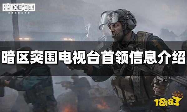 暗区突围电视台首领是谁 电视台首领信息介绍