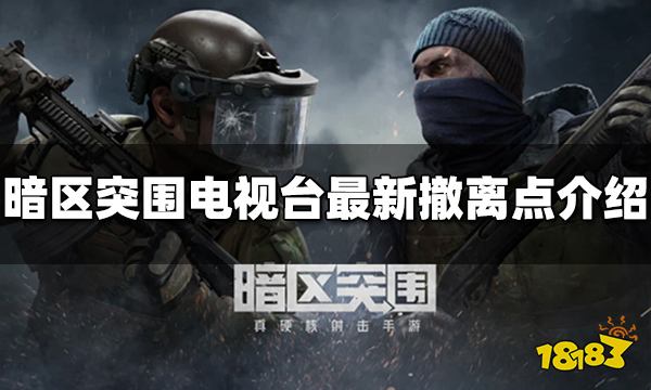 暗区突围电视台撤离点有哪些 最新撤离点介绍