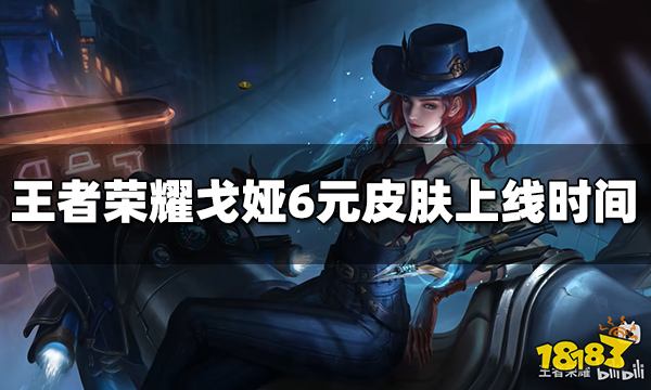 王者荣耀戈娅6元皮肤什么时候出 危途狂花上线时间介绍