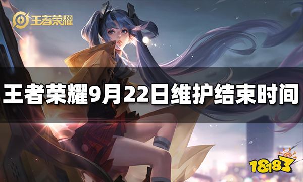 王者荣耀更新维护到几点结束 9月22日更新时间介绍
