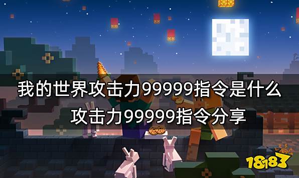 我的世界攻击力99999指令是什么 攻击力99999指令分享