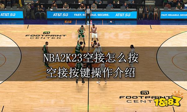 NBA2K23空接怎么按 空接按键操作介绍